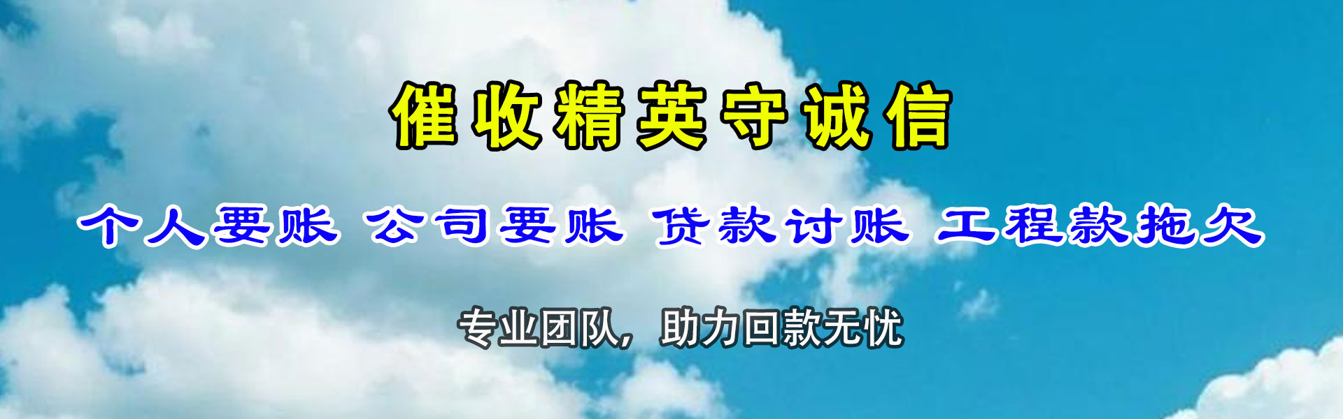 钢城讨债公司